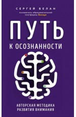 Путь к осознанности. Авторская методика развития внимания