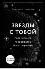 Звезды с тобой. Современное руководство по астрологии