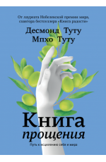 Книга прощения. Путь к исцелению себя и мира