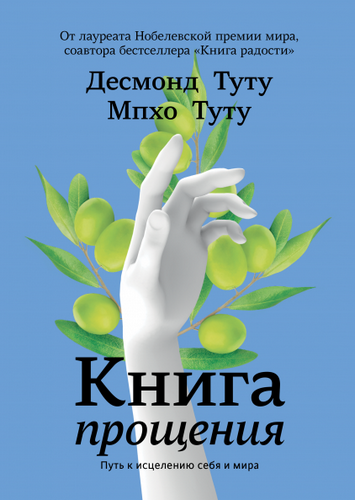 Книга прощения. Путь к исцелению себя и мира