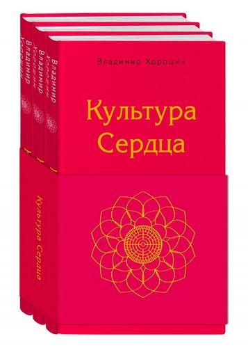 Культура сердца (комплект)