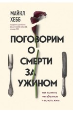 Поговорим о смерти за ужином. Как принять неизбежное и начать жить