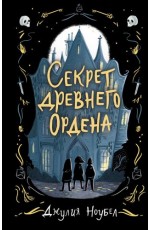 Секрет древнего Ордена (#1)