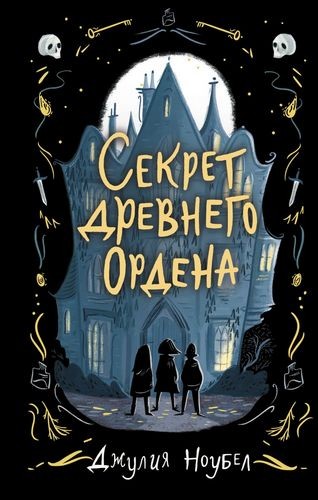 Секрет древнего Ордена (#1)