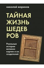 Тайная жизнь шедевров: реальные истории картин и их создателей