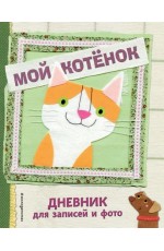 Мой котенок. Дневник для записей и фото