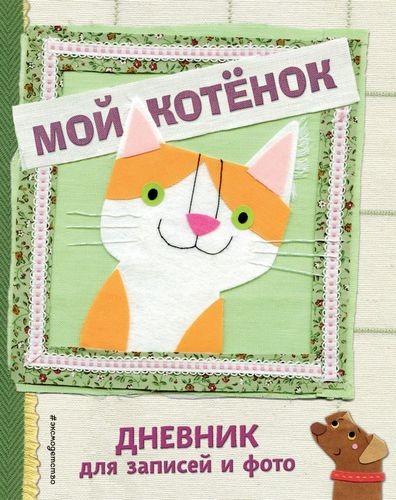 Мой котенок. Дневник для записей и фото