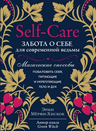 Self-care Забота о себе для современной ведьмы Магические способы