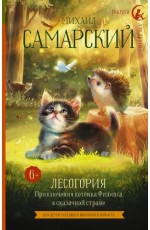 Лесогория. Приключения котёнка Филипса в сказочной стране