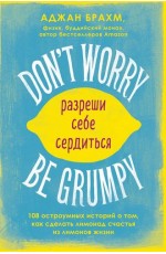 Don't worry Be grumpy Разреши себе сердиться 108 коротких историй