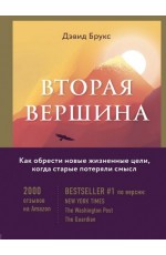 Вторая вершина Величайшая книга о мудрости и цели жизни