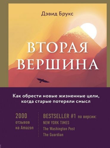 Вторая вершина Величайшая книга о мудрости и цели жизни