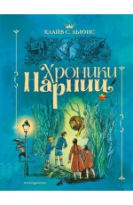 Хроники Нарнии (ил. П. Бэйнс) (син.)