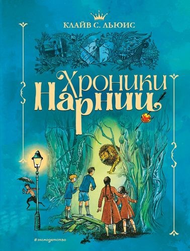 Хроники Нарнии (ил. П. Бэйнс) (син.)