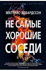 Не самые хорошие соседи