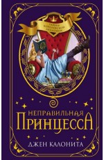 Неправильная принцесса (#1)