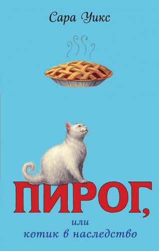 Пирог или котик в наследство (выпуск 1)