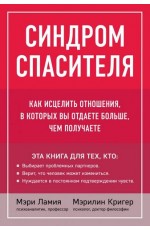 Синдром спасителя Как исцелить отношения в которых вы отдаете больше, чем получаете