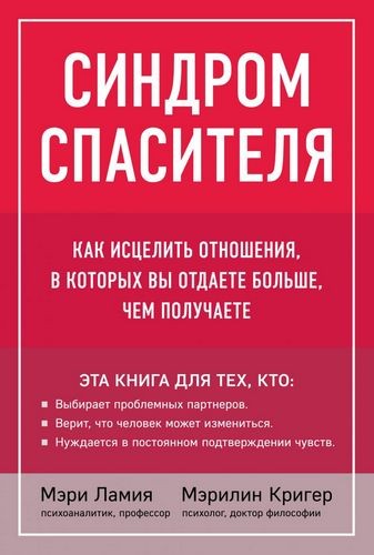 Синдром спасителя Как исцелить отношения в которых вы отдаете больше, чем получаете