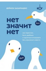 НЕТ ЗНАЧИТ НЕТ. Как перестать быть удобным и научиться говорить "нет" без угрызений совести