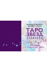 Таро звезд. Starseed. 53 карты и инструкция для гадания