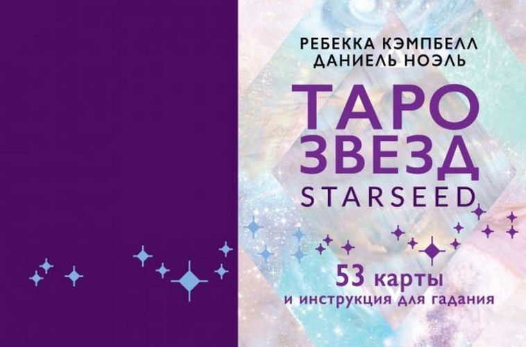 Таро звезд. Starseed. 53 карты и инструкция для гадания