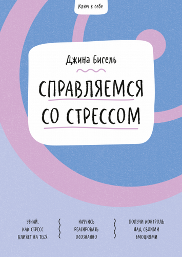 Ключ к себе Справляемся со стрессом