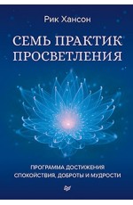 Семь практик просветления. Программа достижения спокойствия, доброты и мудрости