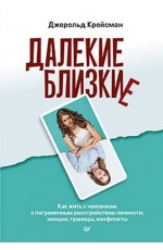 Далекие близкие. Как жить с человеком с пограничным расстройством личности: эмоции, границы, конфликты