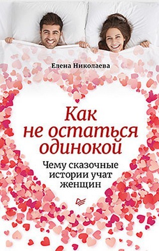 Как не остаться одинокой. Чему сказочные истории учат женщин