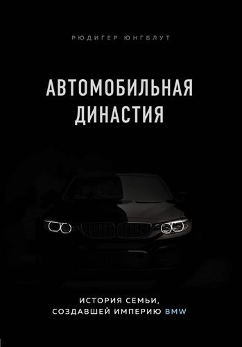 Автомобильная династия. История семьи создавшей империю BMW