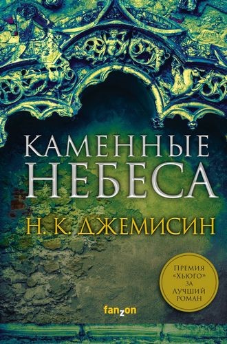 Каменные небеса (Расколотая земля 3)