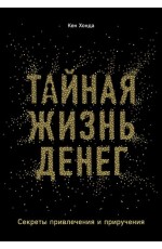 Тайная жизнь денег. Секреты привлечения и приручения