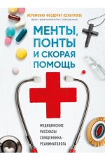 Менты, понты и скорая помощь. Медицинские рассказы священника-реаниматолога