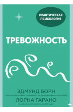 Тревожность. 10 шагов которые помогут избавиться от беспокойства