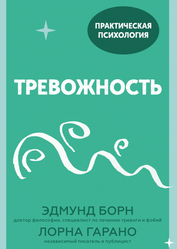 Тревожность. 10 шагов которые помогут избавиться от беспокойства