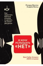 Я хочу услышать "НЕТ". Как перестать бояться отказов и сделать их своим ресурсом