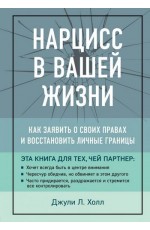 Нарцисс в вашей жизни. Как заявить о своих правах и восстановить личные границы.