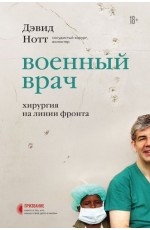 Военный врач. Хирургия на линии фронта