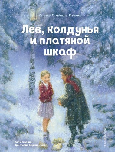 Лев колдунья и платяной шкаф (ил К Бирмингема)