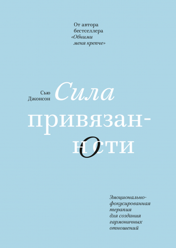 Сила привязанности Эмоцион-фокусирован терапия