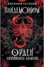 Пандемониум 12 Орден огненного дракона