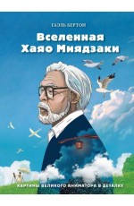 Вселенная Хаяо Миядзаки. Картины великого аниматора в деталях