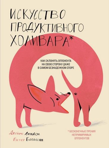 Линдси Искусство продуктивного холивара. Как склонять оппонента на свою сторону даже в самом безнадежном споре