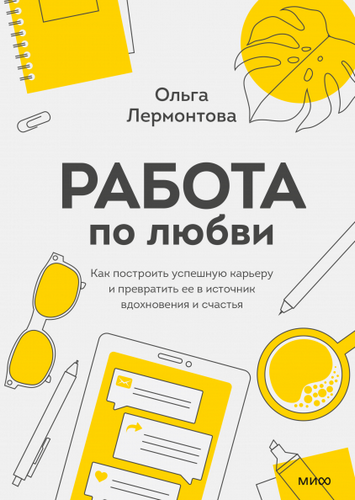 Работа по любви Как построить успешную карьеру