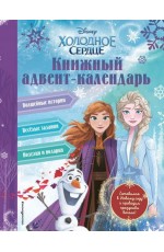 Холодное сердце. Книжный адвент-календарь