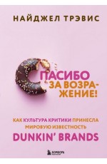 Спасибо за возражение! Как культура критики принесла мировую известность Dunkin’ Brands