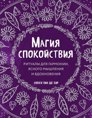 Магия спокойствия. Ритуалы для гармонии, ясного мышления и вдохновения