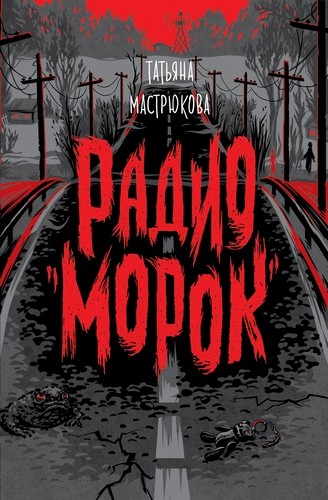 Радио Морок