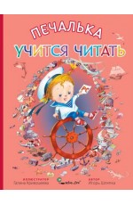 Печалька учится читать